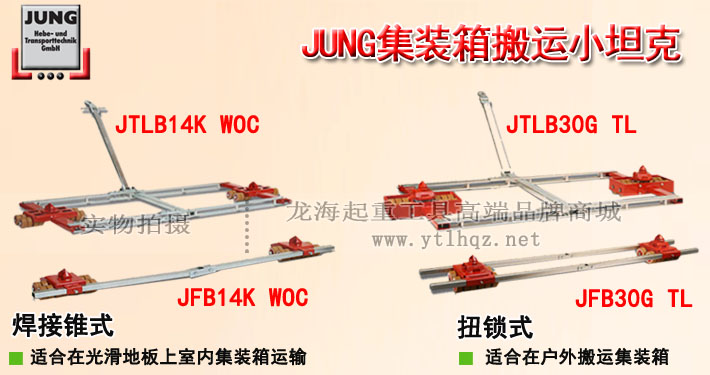 德國JUNG集裝箱搬運(yùn)小坦克圖片介紹