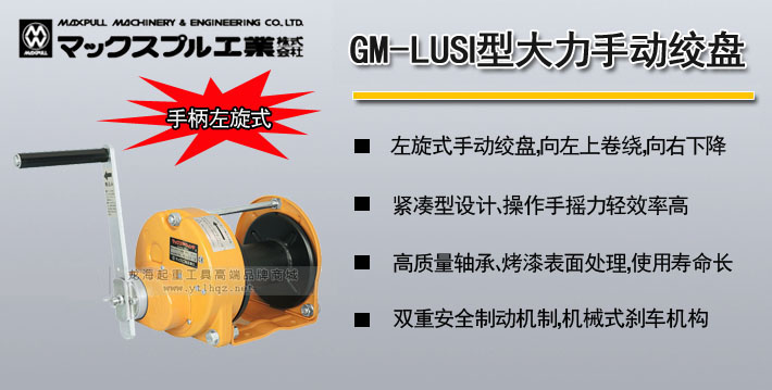 Maxpull GM-LUSI型手搖絞盤(pán)