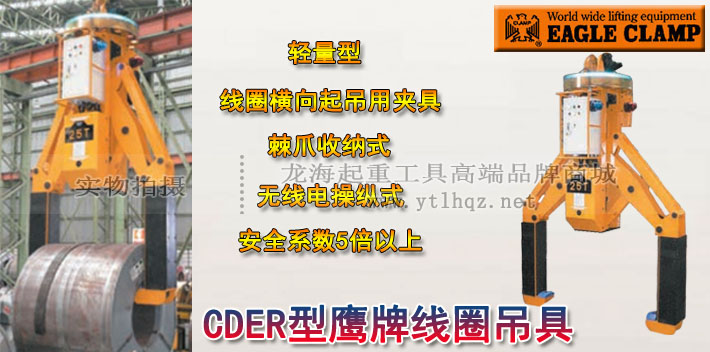 CDER型鷹牌線(xiàn)圈電動(dòng)吊具圖片
