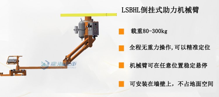 LSBHL倒掛式助力機械臂產品介紹 LSBHL倒掛式助力機械臂產品介紹