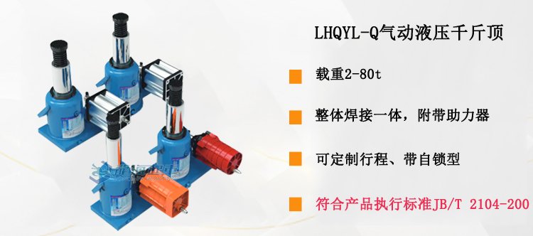 LHQYL-Q氣動液壓千斤頂介紹