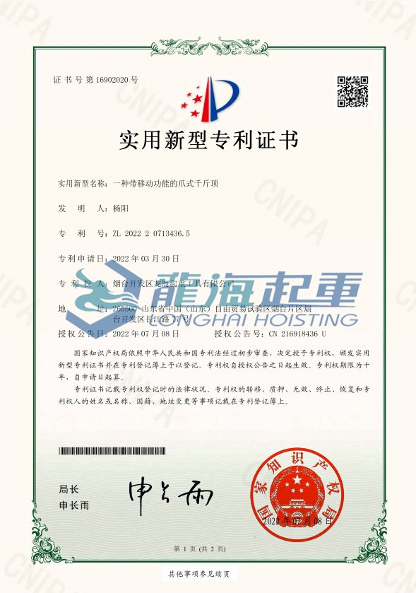 帶滑臺(tái)爪式千斤專利證書(shū)
